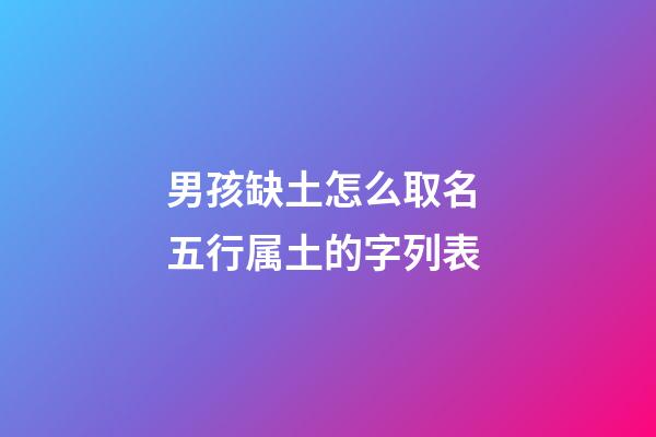 男孩缺土怎么取名 五行属土的字列表
